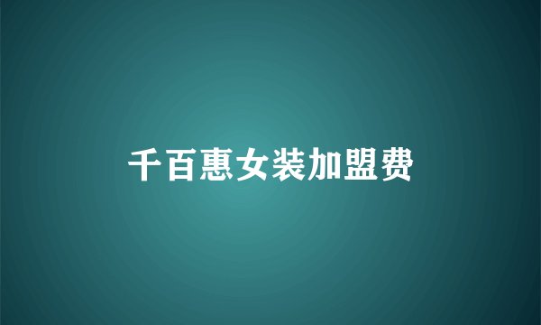 千百惠女装加盟费