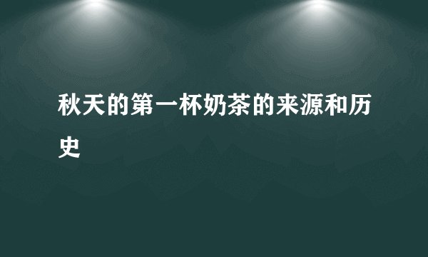 秋天的第一杯奶茶的来源和历史