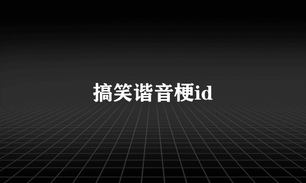 搞笑谐音梗id