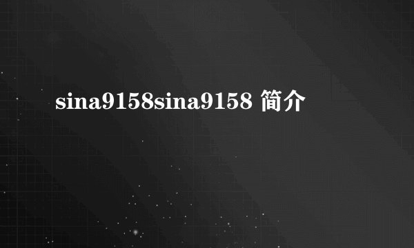 sina9158sina9158 简介