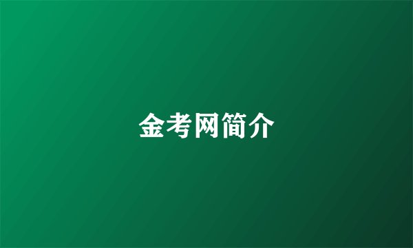 金考网简介