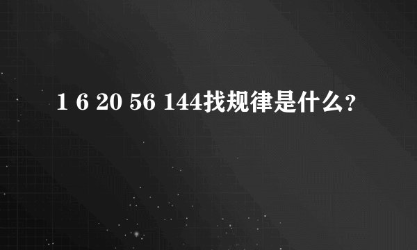 1 6 20 56 144找规律是什么？