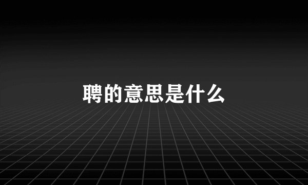 聘的意思是什么