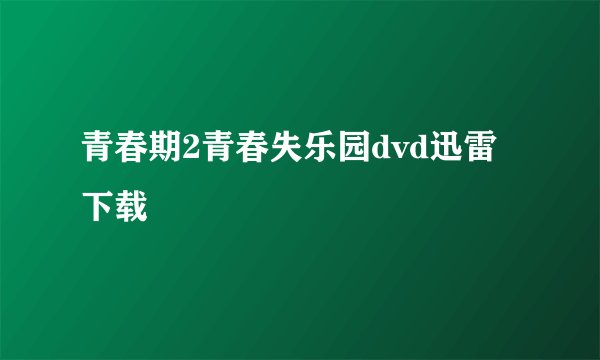 青春期2青春失乐园dvd迅雷下载