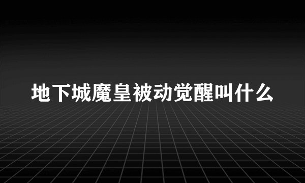 地下城魔皇被动觉醒叫什么