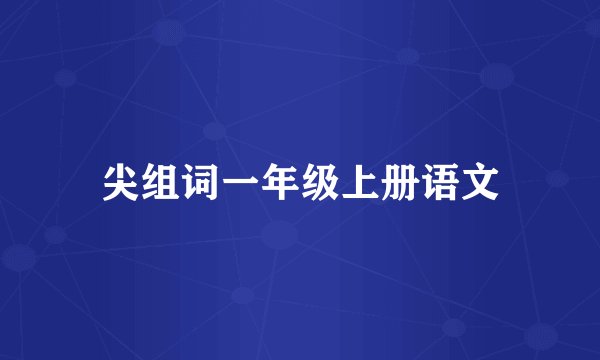 尖组词一年级上册语文