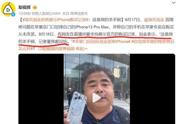 演员刘金拒绝展示iPhone购买记录