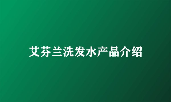 艾芬兰洗发水产品介绍