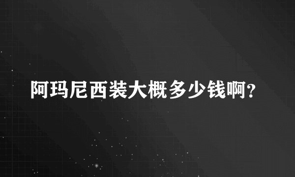 阿玛尼西装大概多少钱啊？