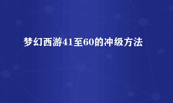 梦幻西游41至60的冲级方法