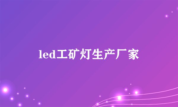 led工矿灯生产厂家