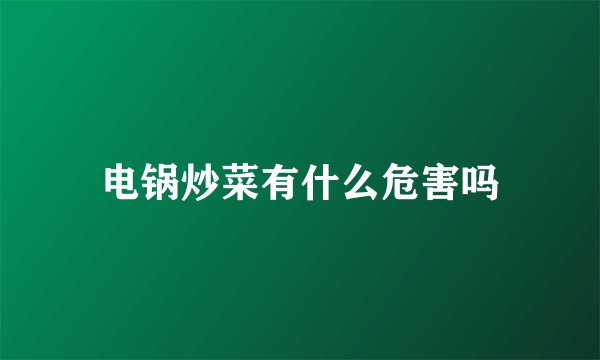 电锅炒菜有什么危害吗