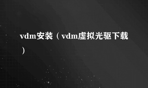 vdm安装（vdm虚拟光驱下载）