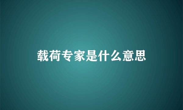 载荷专家是什么意思