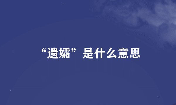 “遗孀”是什么意思