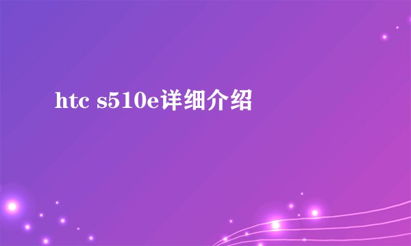 htc s510e详细介绍
