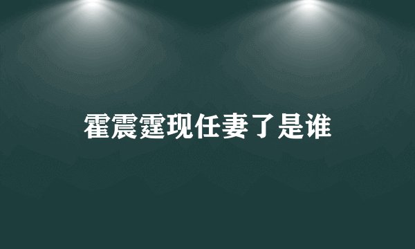 霍震霆现任妻了是谁