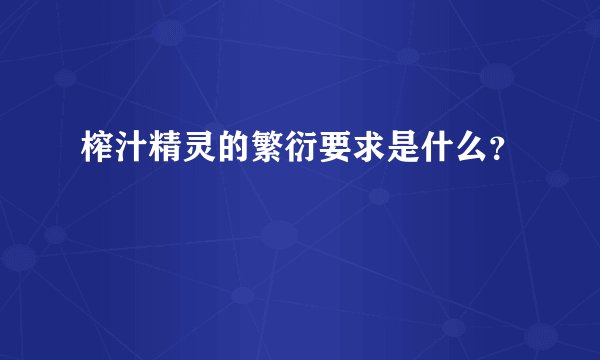 榨汁精灵的繁衍要求是什么?