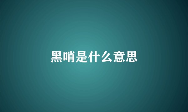 黑哨是什么意思