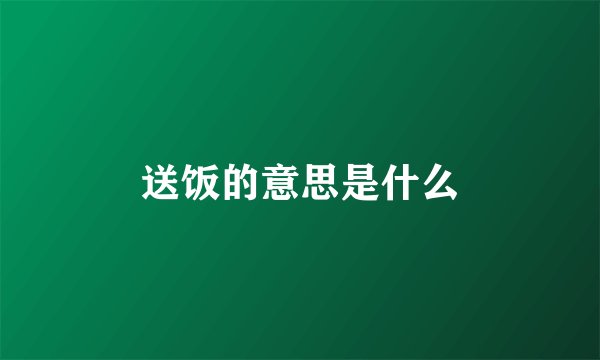 送饭的意思是什么