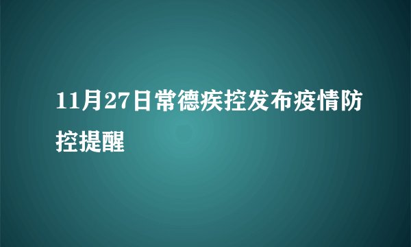 11月27日常德疾控发布疫情防控提醒