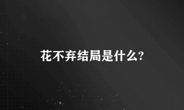 花不弃结局是什么?