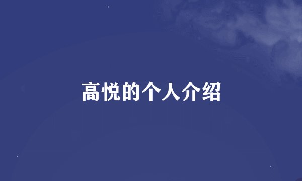 高悦的个人介绍