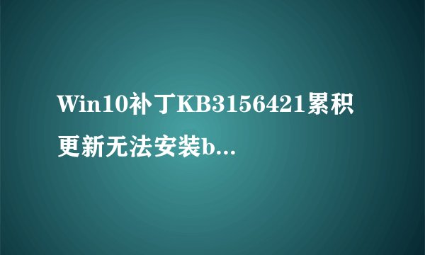 Win10补丁KB3156421累积更新无法安装bug的解决方法