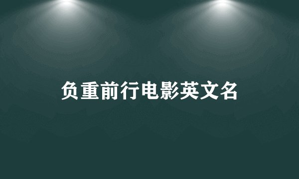 负重前行电影英文名