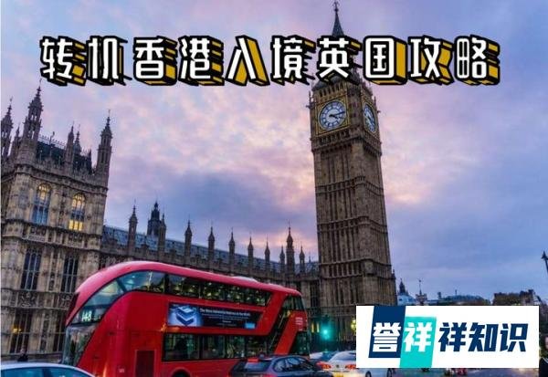 转机香港入境英国攻略