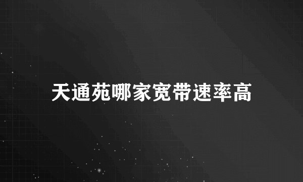 天通苑哪家宽带速率高