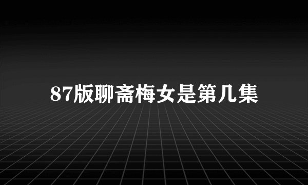 87版聊斋梅女是第几集