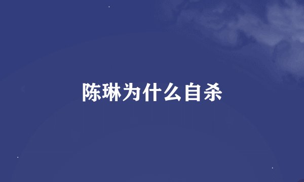 陈琳为什么自杀