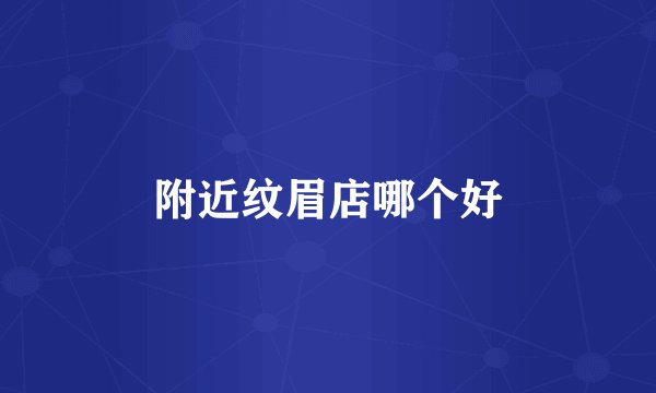 附近纹眉店哪个好