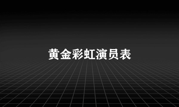 黄金彩虹演员表