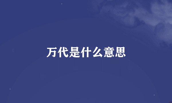万代是什么意思