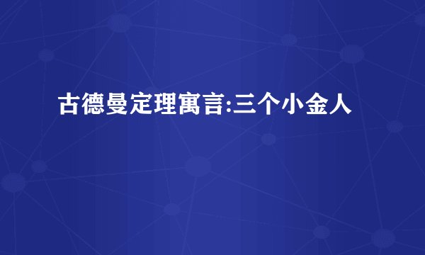 古德曼定理寓言:三个小金人