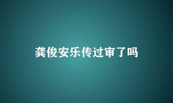 龚俊安乐传过审了吗