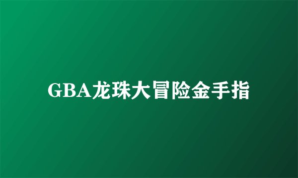 GBA龙珠大冒险金手指