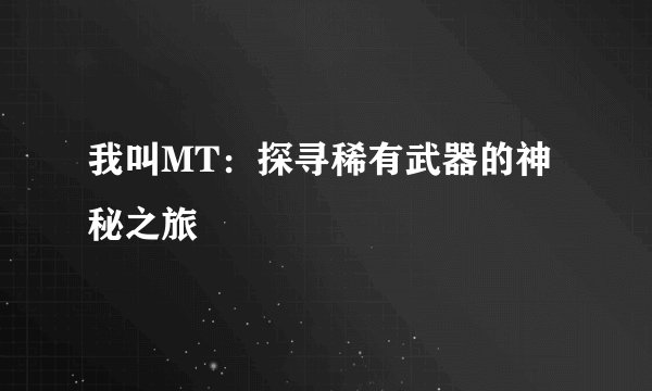 我叫MT：探寻稀有武器的神秘之旅
