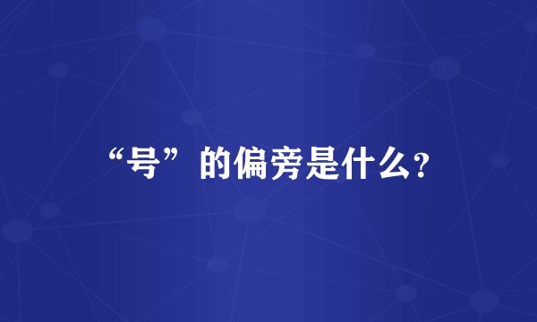 “号”的偏旁是什么？