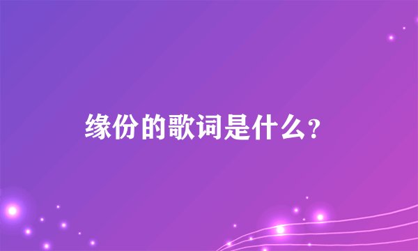 缘份的歌词是什么？