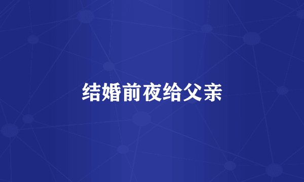 结婚前夜给父亲