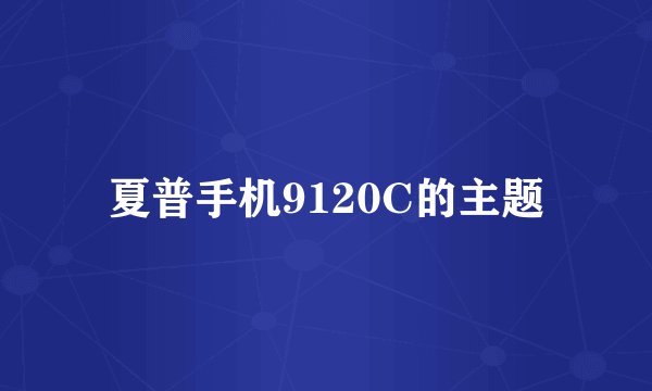 夏普手机9120C的主题