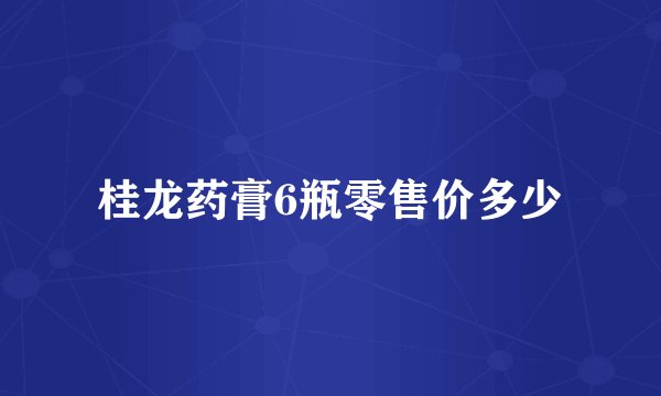 桂龙药膏6瓶零售价多少