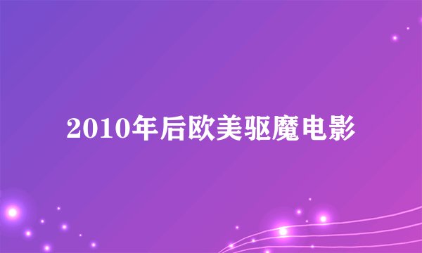 2010年后欧美驱魔电影