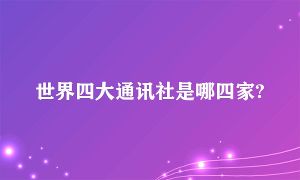 世界四大通讯社是哪四家?