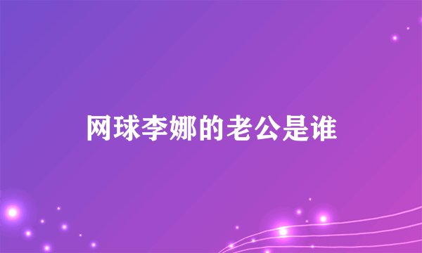 网球李娜的老公是谁