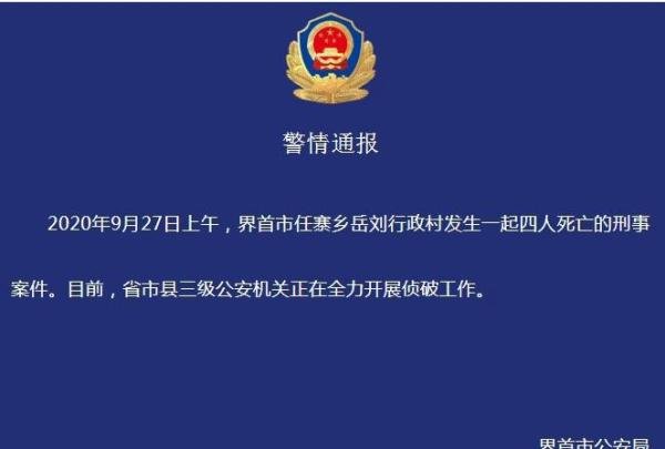 令人惊恐!警方通报安徽一家四口遇害案 嫌疑人杀害3人后自杀