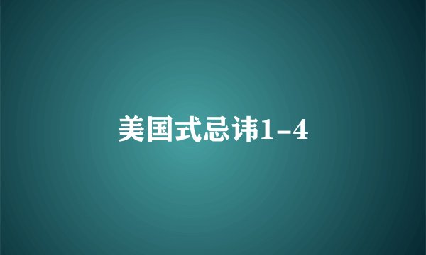 美国式忌讳1-4